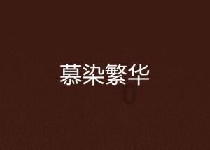 逗小猴开心系列181